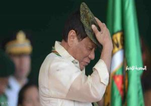 رئيس الفلبين: من منا ليس لديه عشيقات؟