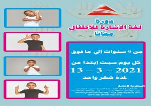 مكتبة مصر امكتبة مصر العامة بدمنهور:بدء دورة تدريبية مجانية للأطفال لتعلم مبادئ لغة الإشارة
