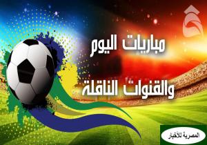 مواعيد مباريات اليوم الأربعاء 3-1-2024 والقنوات الناقلة