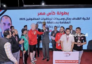 محافظ سوهاج يشهد ختام بطولة كأس مصر لكرة الهدف للمكفوفين ويكرم الفرق الفائزة