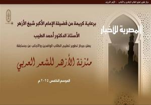 استمرار تلقي طلبات التقديم في مسابقة «مئذنة الأزهر للشعر العربي»