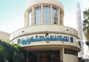 "التشكيليين" تدعو أعضاءها للتصويت ومناقشة بعض الإجراءات النقابية.. اليوم