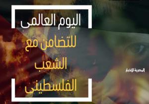 مصر تحيي اليوم الدولي للتضامن مع الشعب الفلسطيني وتؤكد تضامنها الكامل معه وتحيي صمود شعبه الباسل