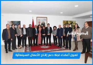 المركز السينمائي المغربي: تعيين أعضاء اللجنة الجديدة لدعم إنتاج الأعمال السينمائية برسم سنتي 2023 و2024.
