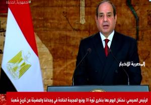 الرئيس السيسي: ثورة 30 يونيو لم تكن مجرد لحظة عابرة بل كانت أرقى صيحات التعبير عن أقوى الثوابت المصرية