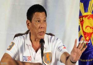 رئيس "الفلبين ".. يتوعد بإخراج القوات الأميركية من بلاده