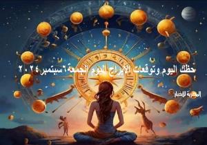 حظك اليوم وتوقعات الأبراج الجمعة 6 سبتمبر 2024