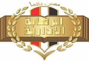 الرقابة الإدارية تحبط محاولة استيلاء مواطن على 400 فدان من أراضي الدولة بمستندات مزورة