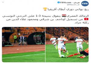 الزمالك يقلب الطاولة على الترجي ويضع قدما في نصف نهائي دوري الأبطال ويفوز 1/3