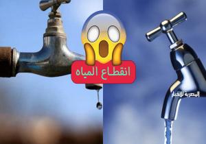 انقطاع المياه عن منشية ناصر و9 مناطق بالقاهرة السبت لمدة 5 ساعات