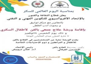 ابداعات وعلاجات بمناسبة  اليوم العالمي لمرض السكر  14 نوفمبر