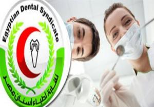 نقابة أطباء الأسنان تُعد نماذج لعقود عمل أعضائها.. 1500 جنيه الحد الأدنى للراتب