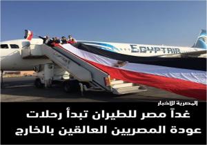عااااجل .. غداً إعادة المصريين العالقين بالدول العربيه والأجنبيه