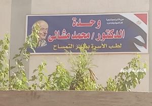 اطلاق اسم دكتور محمد مشالى طبيب الغلابه على وحدة طب الاسرة بقرية ظهر التمساح بايتاى البارود