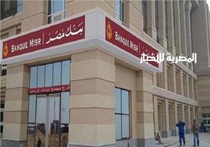 بنك مصر يعلن عن وظائف جديدة.. تعرف على الشروط والتفاصيل وموعد للتقديم