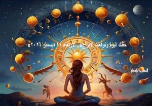 «حظك اليوم وتوقعات الأبراج».. الأربعاء 11 ديسمبر 2024 مهنيًا وماليًا وعاطفيًا واجتماعيًا