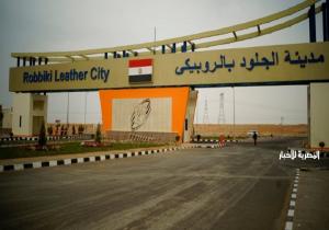 اليوم.. آخر موعد للتقديم على طرح 43 مصنعًا بمدينة الجلود بالروبيكي