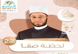 أسامة الأزهري يقدم الموسم الثاني من (لحظة صفا) طوال رمضان على الراديو 9090