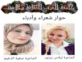 حوار مع الشاعرة السورية صفية الدغيم