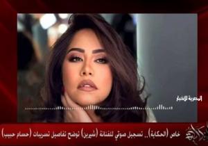 بالفيديو.. شيرين عبد الوهاب تكشف تفاصيل تسريبات حسام حبيب