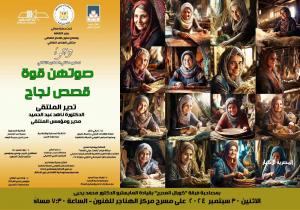 غدا.. وزارة الثقافة تناقش "صوتهن قوة.. قصص نجاح منتدى فتيات الصعيد" بملتقى الهناجر الثقافي