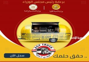 بدء التسجيل في مبادرة «إيجي تراك» لعربات الطعام المتنقلة بالدقهلية