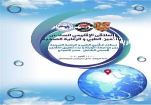 الاتحاد المصري للتأمين يعقد المؤتمر الإقليمي السادس أكتوبر المقبل