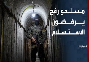 هيئة البث الإسرائيلية: 100 من عناصر حماس المحاصرين بأنفاق رفح يرفضون الاستسلام