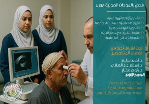 صحة الدقهلية تعلن تشغيل جهاز (UBM) للتشخيص الدقيق بمستشفى رمد المنصورة