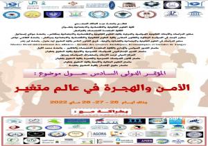 المؤتمر الدولي السادس تحت شعار: الأمن والهجرة في عالم مُتغير بتطوان المغربية
