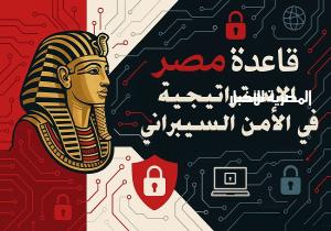 لمواجهة التهديدات المتزايدة في الفضاء الرقمي.. مصر تتبنى إستراتيجية وطنية متكاملة للأمن السيبراني