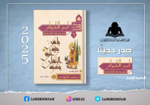 «ابن الكيزاني.. يا من يتيه على الزمان بحسنه» في أحدث إصدارات هيئة الكتاب