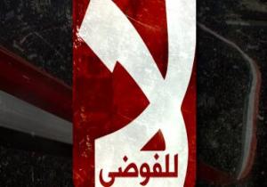 دعوات لوضع هاشتاج _لا_للفوضى على بروفايلات المصريين للرد على دعاة التخريب