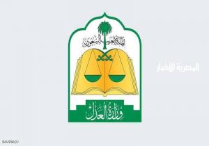 قرار تاريخي لوزارة العدل السعودية