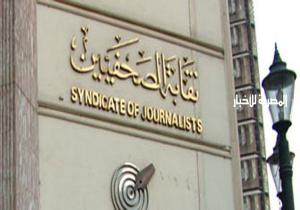«الصحفيين» تتقدم ببلاغ للنائب العام ضد الكيانات غير الشرعية