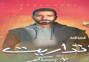 محمد الشرنوبي يطرح أغنيته الجديدة "إتداريت"