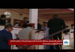 الرئيس السيسي بالزي العسكري يستقل المحروسة لبدء الاحتفال بقناة السويس الجديدة 