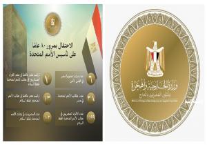 وزارة الخارجية تحتفل بالذكرى الـ 80 لإنشاء الأمم المتحدة