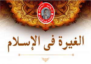 الغيرة فى الإسـلام