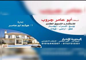 أبو عامر جروب شركة عقارات شعارها المصداقية مع العملاء