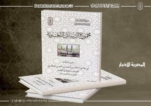 جناح الأزهر بمعرض الكتاب يقدم لزوَّاره من محبي العربية رسائل الجوهري الصغير