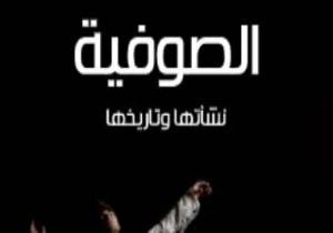 انطلاق الصوفية.. كيف تحولت الطريقة من فقراء المسلمين إلى أهل الفكر