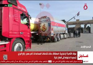 «القاهرة الإخبارية»: اصطفاف مئات الشاحنات من المساعدات استعدادا لدخول غزة