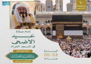 السديس إماماً لصلاة عيد الأضحى من المسجد الحرام