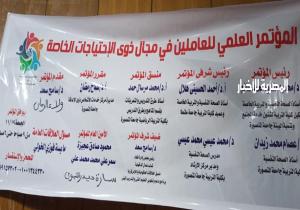 المؤتمر العلمى لذوى الإختبارات الخاصة