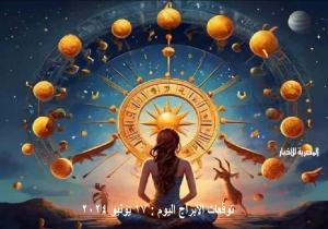 " حظك اليوم وتوقعات الأبراج " .. الإثنين 17 يونيو 2024 مهنيًا وماليًا وعاطفيًا واجتماعيًا