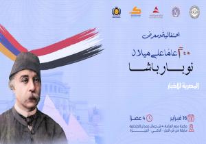 احتفالية ومعرض "200 عام على ميلاد نوبار باشا" بمكتبة مصر العامة بالجيزة.. الأحد