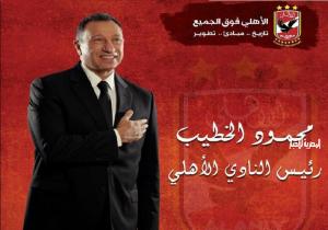 الخطيب: ثقة الجمعية العمومية وسام على صدري وروح الأهلي سر النجاح