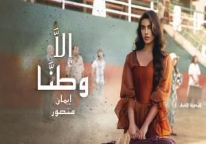 إيمان منصور تُطلق أغنية "إلا وطنا" تضامنًا مع فلسطين |فيديو