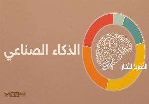 إنفوغرافيك.." الذكاء الصناعي" البدايات والمجالات